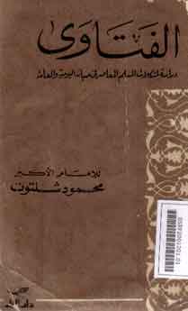 Al Fatawa : dirasah limusykilat al muslim al mu'aashir fi hayatihi al yaumiyah wal ammah