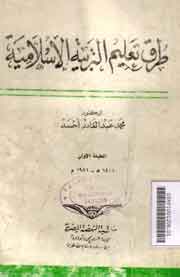 Thuruq Ta'lim At Tarbiyah Al Islamiyah