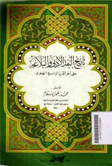 Tarikh An Nakd Al Adabi Wa Al Balaghah : hatta  Akhir Al Qarn Arrabi' Al Hijr