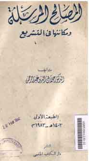 al-Mashalih al-Mursalah wa Makanatuha fi al-Tasyri'