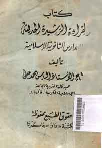 Alqiraah Ar Rosyidah Al Haditsah Lil Madaris Ats Tsanawiyah Al Islamiyah