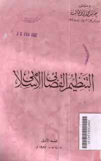 al-Tandhim al-Qadha'y al-Islamy