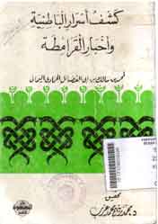 Kasyf Asrar al-Bathiniyyah wa Akhbar al-Qaramithah