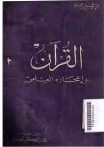 al-Qur'an wa I'jazuhu al-Ilmi