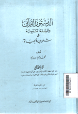 Al Dustur Al Qur'ani wa As Sunnah An Nabawiyah Fi Syu'un Al Hayat