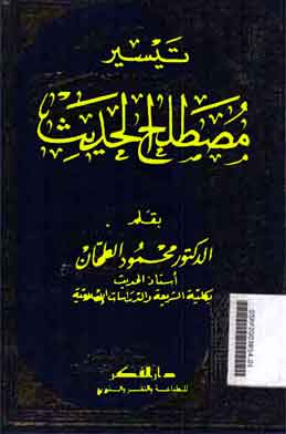 Taysir Musthalah al-Hadits