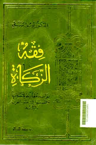 Fiqh al-Zakat: Dirasat muqaranah li ahkamiha wa falsafatiha fi Dhau' al-Qur'an wa al-Sunnah