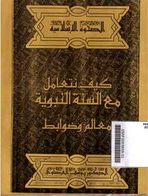 Kaifa Nata'amalu ma'a al-Sunnah al-Nabawiyyah:Ma'alimu wa dhawabith