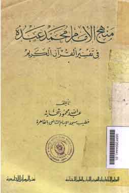 Manhaj al-Imam Muhammad Abduh : fii tafsir al-qur'an al-karim