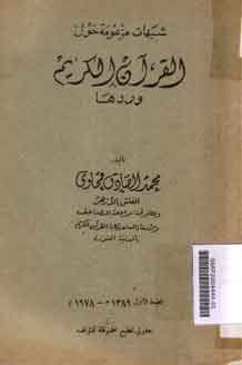 Syubuhat maz'umah haul al-Qur'an al-Karim wa radduha