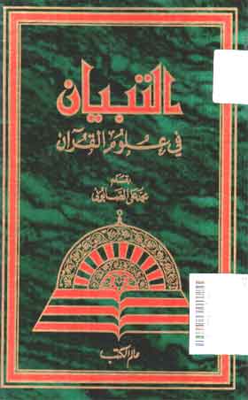 Al-Tibyan fii ulum al-Qur'an