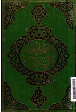 Al Mu'jam al Mufahras li Alfadz al Qur'an al Karim