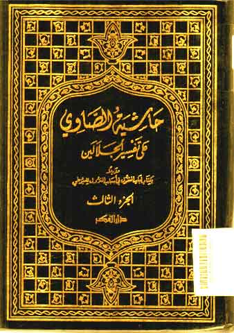 Khasyiyah al Showy 'ala Tafsir al Jalalain