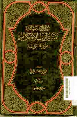 Rawai'al Bayan : tafsir ayat al ahkam min al qur'an