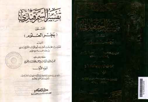 Tafsir Al Samarqandi Al Musamma BBahr Al Ulum