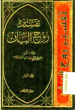 Tafsir Ruh al Bayan