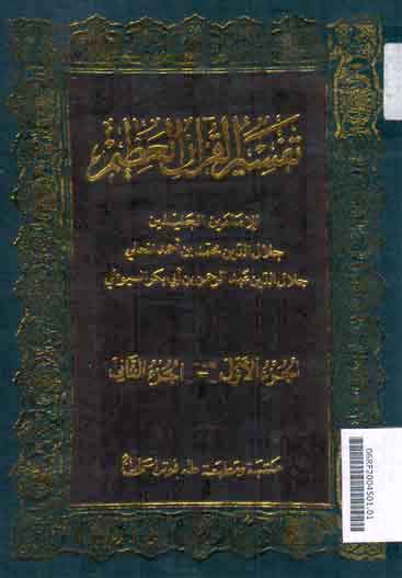 Tafsir al Qur'an al Adhim