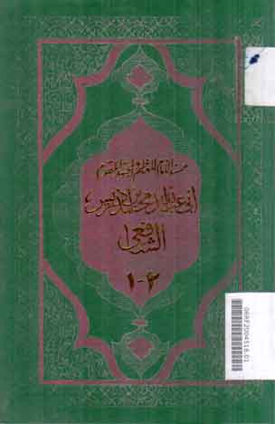 Tartib Musnad al Imam al Syafi'y