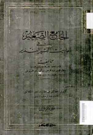 Al Jami' Al Shaghir Fi Ahadits Al Basyir Al Nadzir