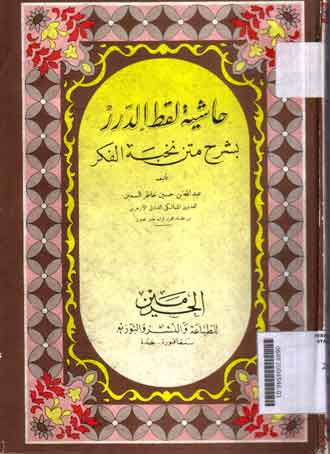 Khasyiyah Luqath Al Durar : bi syarh matn nukhbat al fikr