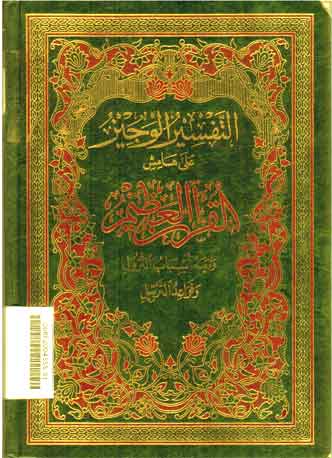 Al Tafsir Al Wajiz Al Hamisy Al Qur'an Al Adzim