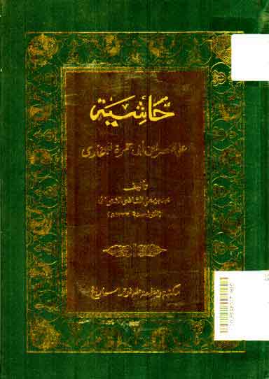 Khasyiyah 'Ala Mukhtashar Ibn Abi Jamroh Lilbukhori