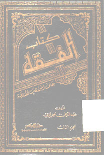 Al Fiqh ala al Madzahib al Arba\'ah