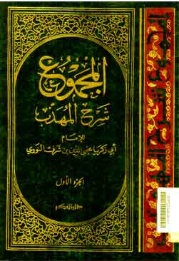 Al Majmu' Syarh Al Muhadzdzab