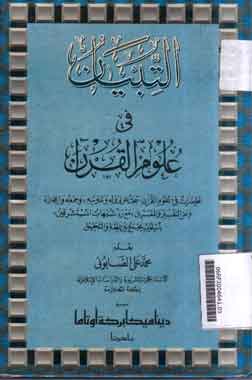 Al-Tibyan fii ulum al-Qur'an