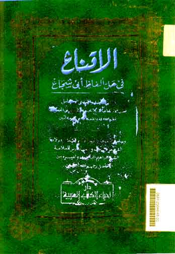 Al Iqna' fi Khalli Alfadli Abi Syuja'