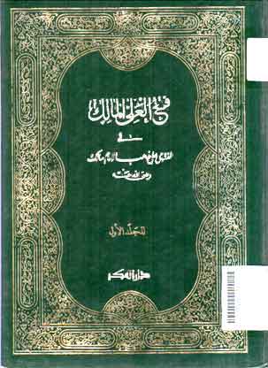 Fatkhu Al 'Aliyyi Al Maliki fi al Fatwiyyi 'ala Madzhabi al Imam al Maliki