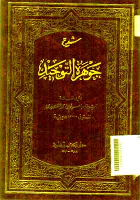 Syarh Jauharat Al Tauhid