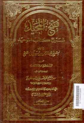 Fathul Majid : syarh kitab al tauhid