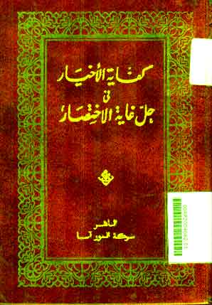 Kifayat al Akhyar : fi Khalli Ghayat al Ikhtisar