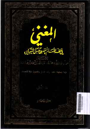 Al Mughny : fi fiqh ibn Hanbal