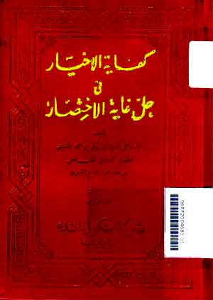 Kifayat al Akhyar : fi Khalli Ghayat al Ikhtisar