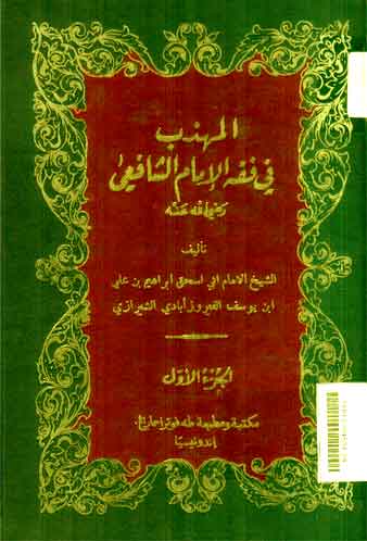 Al Muhadzdzab Fi Fiqh Al Imam Al Syafi'i