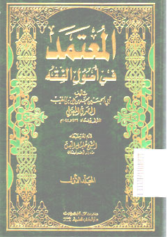 Kitab al Mu\'tamad fi Ushul al Fiqh