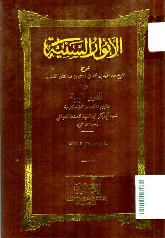 Al Anwar al saniyyah