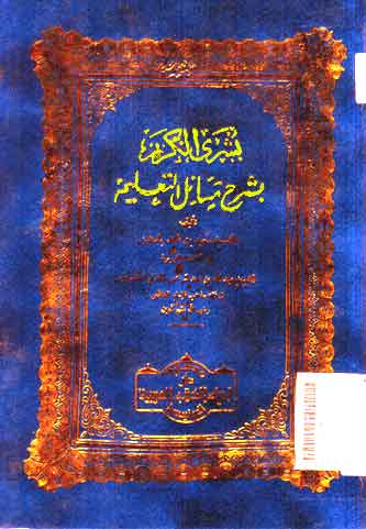 Busyra Al Karim Bi Syarh Masa\'il Al Ta\'lim