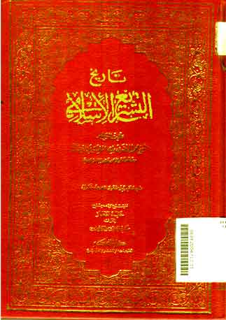 Tarikh Al Tasyri' Al Islamy