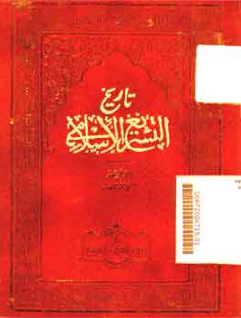 Tarikh al Tasyri' al Islamy