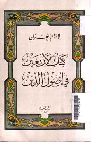 Kitab Al Arba'in Fi Ushul Al Din