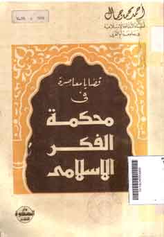 Qadhaya Mu'ashirah fi Muhkamat al Fikr al Islamy