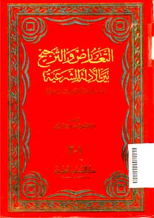 Al Ta'arudh wa al tarjih Baina al Adillat al Syar'iyyah