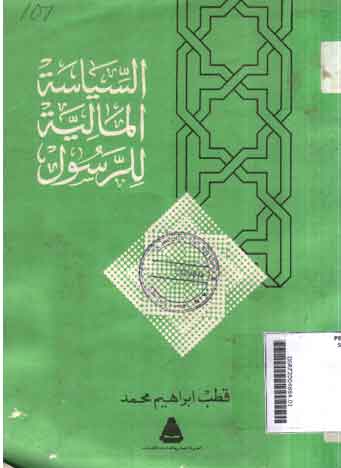 Al Siyasah Al Maliyah Li Al Rasul