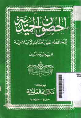 Al Hushun al Hamidiyyah : li al muhafadzah 'ala al 'aqaid al islamiyyah