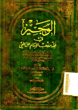 Al Wajiz fi Fiqh Madzhab al Imam al Syafii