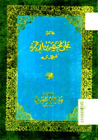 Khasyiyah 'ala Mukhtashar ibn Abi Jamrah li al Bukhary