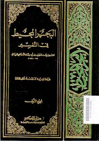 Al Bahr Al Muhith Fi Al Tafsir